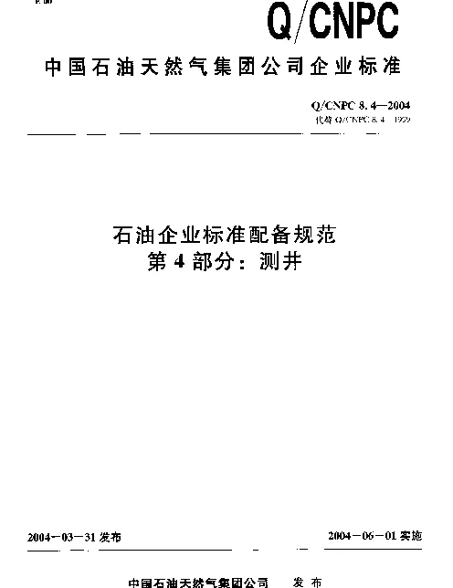 QCNPC 8.4-2004 石油企业标准配备规范 第4部分： 测井