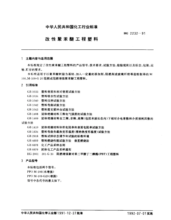 HG 2232-1991 改性聚苯醚工程塑料