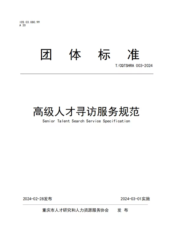 TCQTSHRA 003-2024 高级人才寻访服务规范