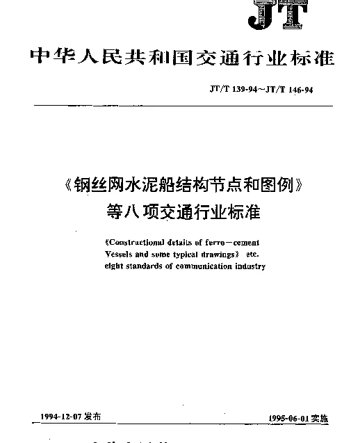 JTT 139-1994 钢丝网水泥船结构节点和图例
