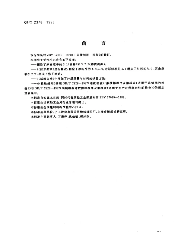QBT 2378-1998 工业用缝纫机.机架