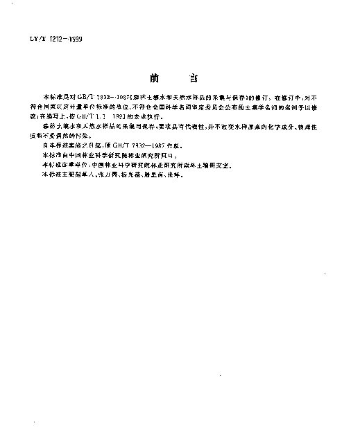 LYT 1212-1999 森林土壤水和天然水样品的采集与保存