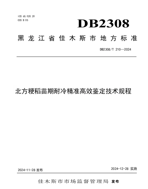 DB2308T 210-2024 北方粳稻苗期耐冷精准高效鉴定技术规程
