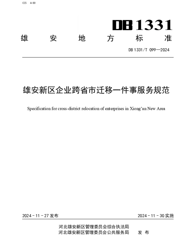 DB1331T 099-2024 雄安新区企业跨省市迁移一件事服务规范