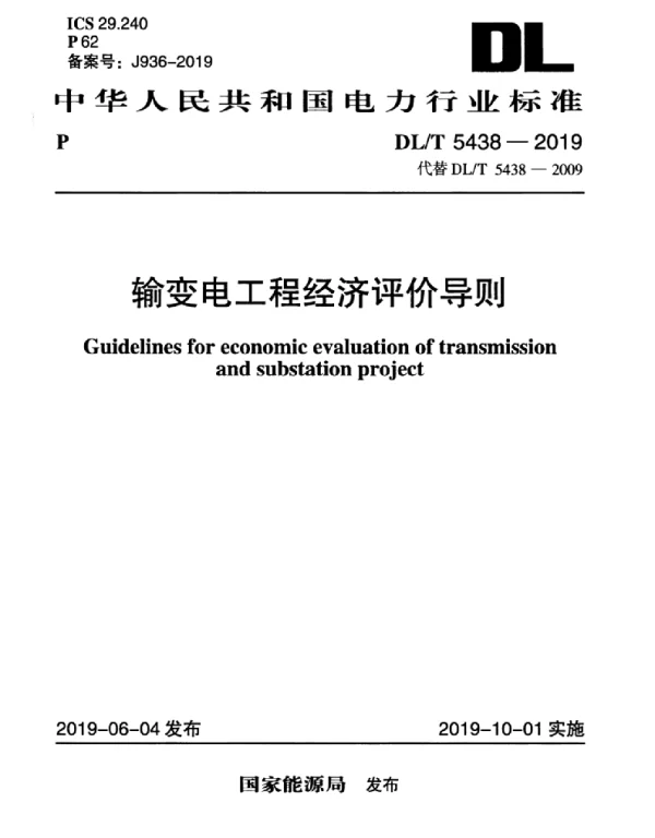 DLT 5438-2019 输变电经济评价导则