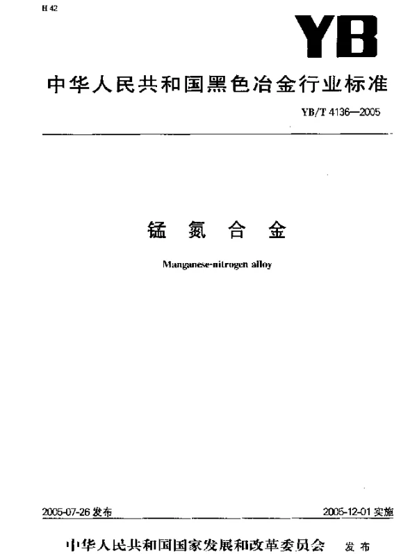 YBT 4136-2005 锰氮合金