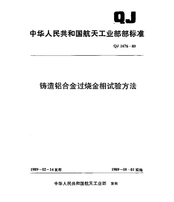 QJ 1676-1989 铸造铝合金过烧金相试验方法