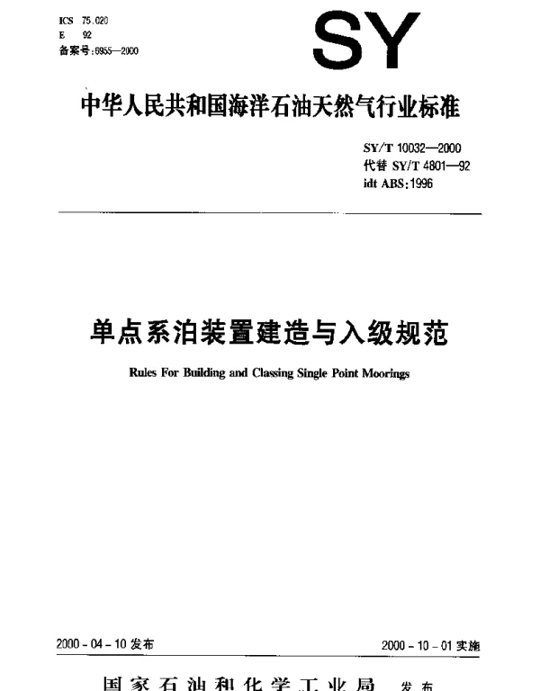 SYT 10032-2000 单点系泊装置建造与入级规范