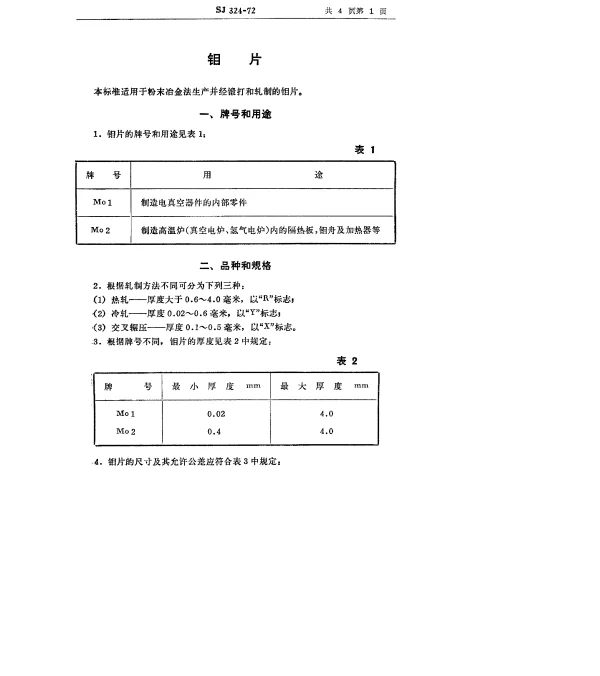 SJ 324-1972 钼片