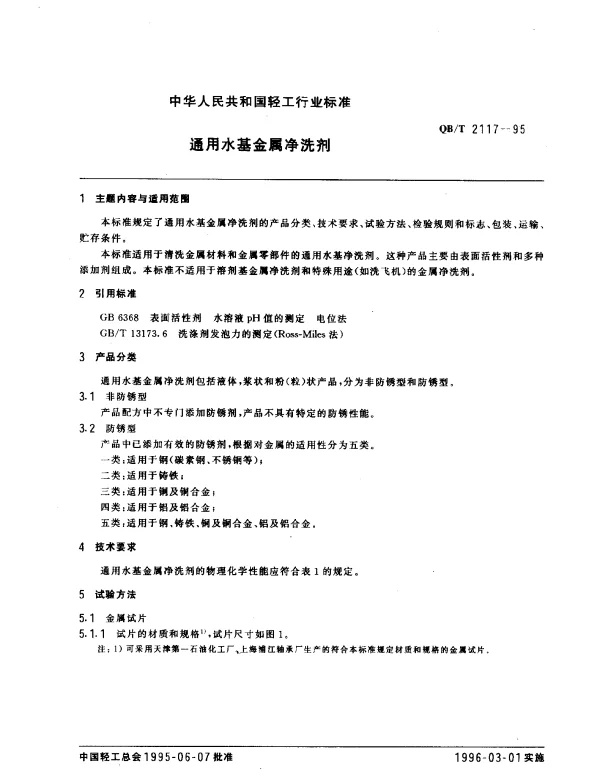QBT 2117-1995 通用水基金属净洗剂