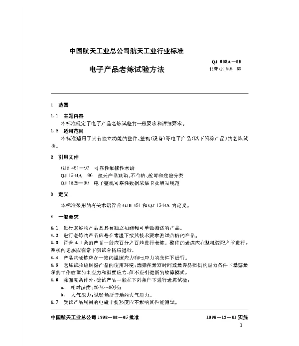 QJ 908A-1998 电子产品老炼试验方法