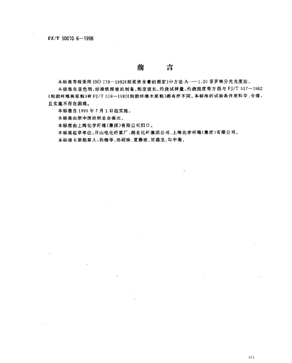 FZT 50010.6-1998 粘胶纤维用浆粕 铁含量的测定