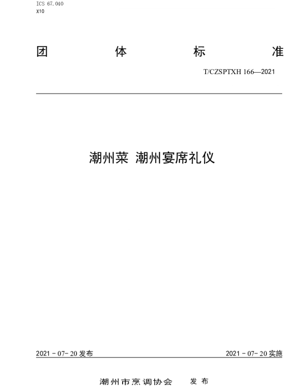 TCZSPTXH 166-2021 潮州菜 潮州宴席礼仪(红桌)