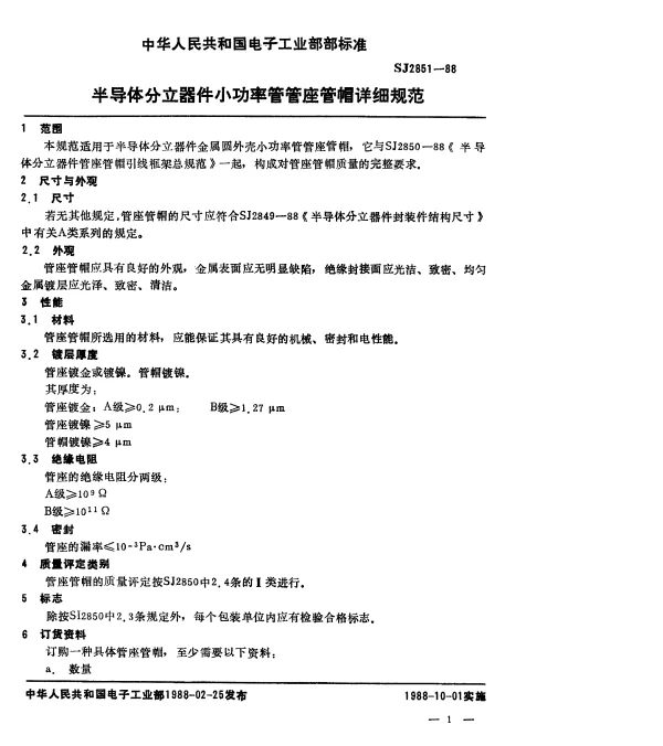 SJ 2851-1988 半导体分立器件小功率管管座管帽详细规范