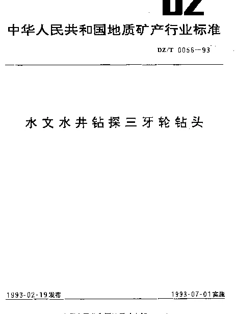 DZT 0056-1993 水文水井钻探三牙轮钻头