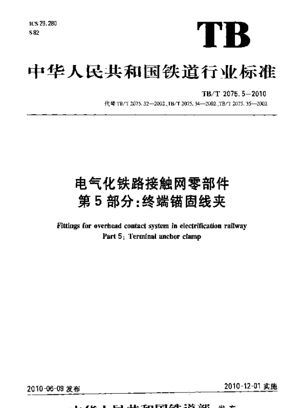 TBT 2075.5-2010 电气化铁路接触网零部件 第5部分：终端锚固线夹