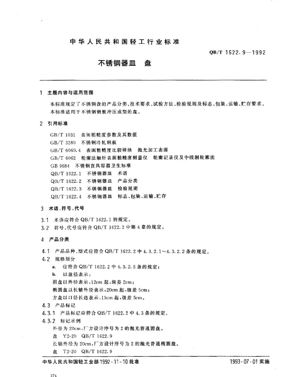 QBT 1622.9-1992 不锈钢器皿.盘