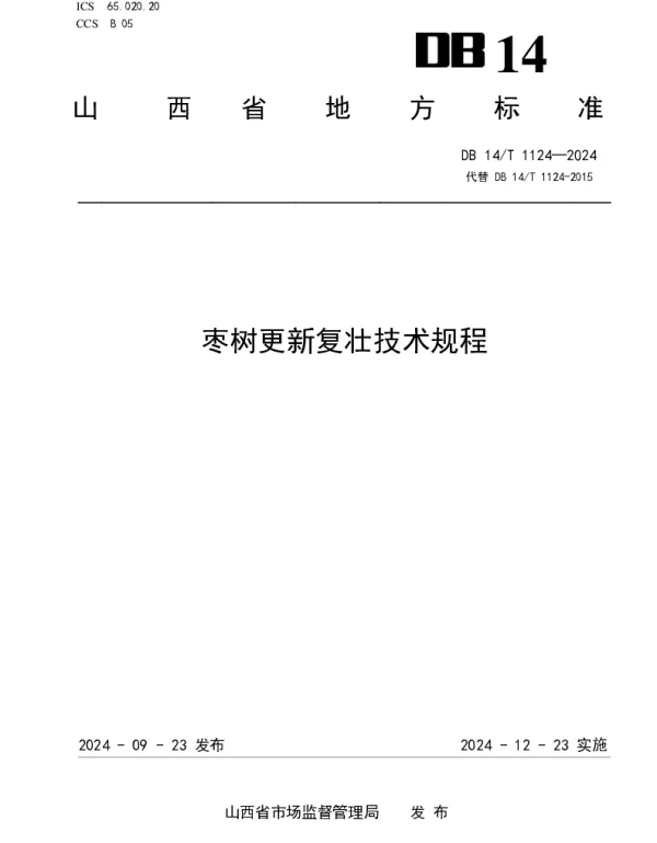 DB14T 1124—2024 枣树更新复壮技术规程