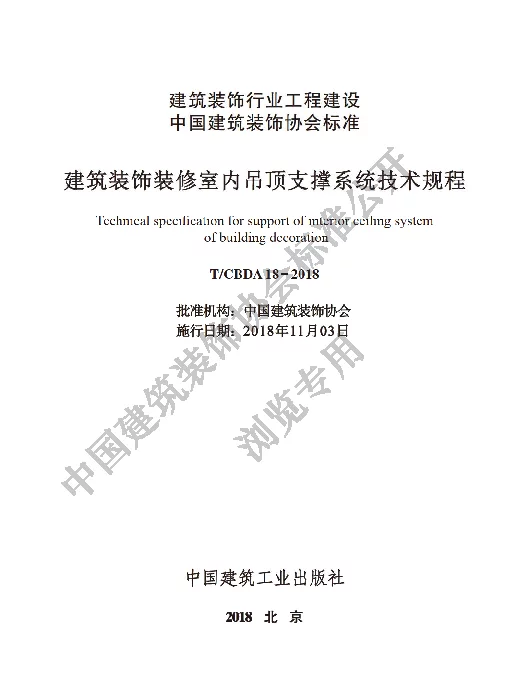 TCBDA 18-2018 建筑装饰装修室内吊顶支撑系统技术规程