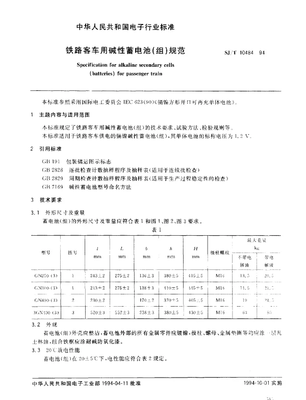 SJT 10484-1994 铁路客车用碱性蓄电池(组)规范