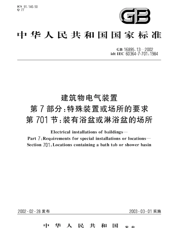 GB16895.13-2002建筑物电气装置+第7部分;特殊装置或场所的要求+第701节_+装有浴盆或淋浴盆的场所