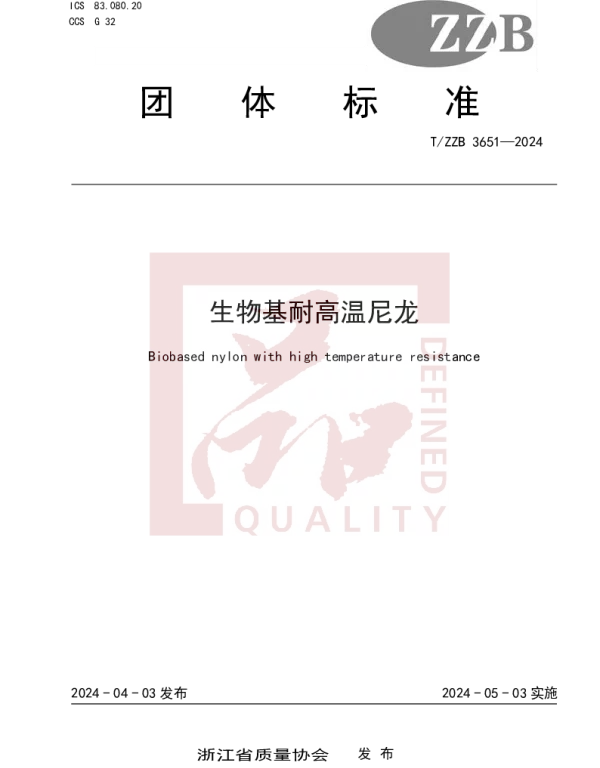 TZZB 3651-2024 生物基耐高温尼龙