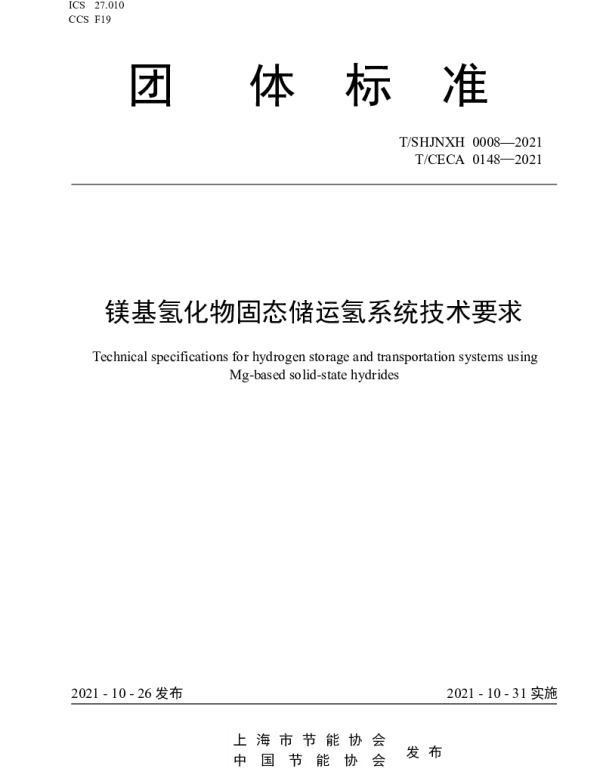 TSHJNXH 0008-2021 镁基氢化物固态储运氢系统技术要求