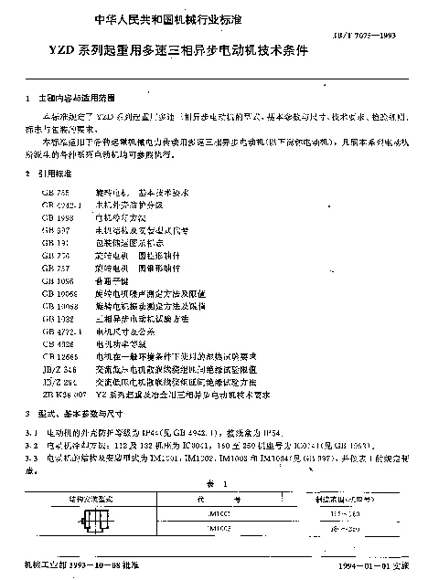 JBT 7075-1993 YZD系列起重用多速三相异步电动机技术条件