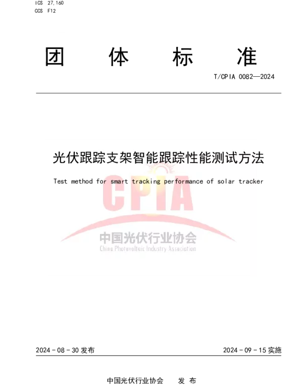 TCPIA 0082-2024 光伏跟踪支架智能跟踪性能测试方法