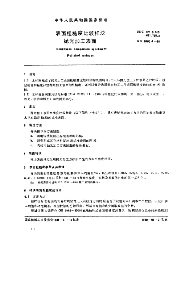 GB 6060.4-1988 表面粗糙度比较样块 抛光加工表面