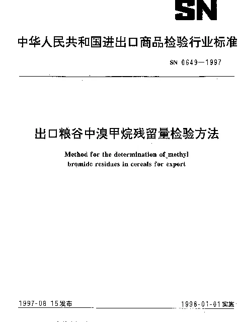 SN 0649-1997 出口粮谷中溴甲烷残留量检验方法