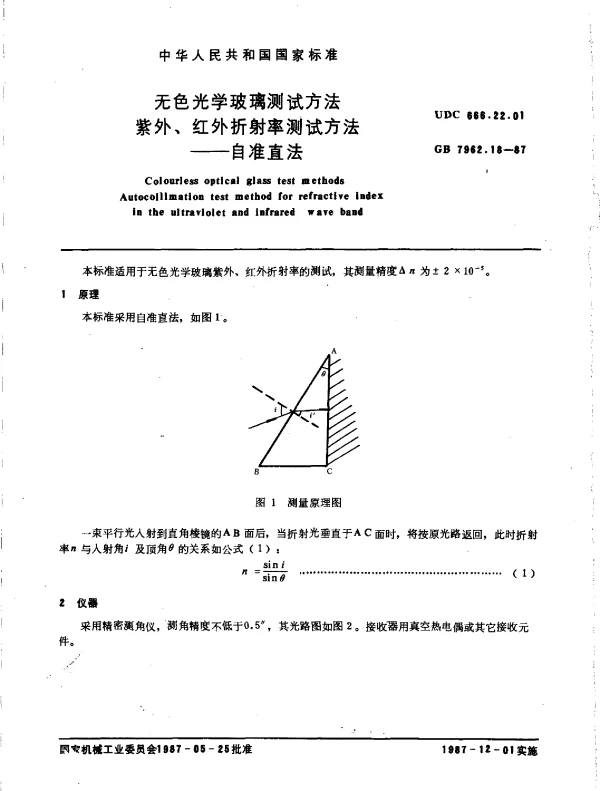 GB 7962.18-1987 无色光学玻璃测试方法 紫外、红外折射率测试方法--自准直法