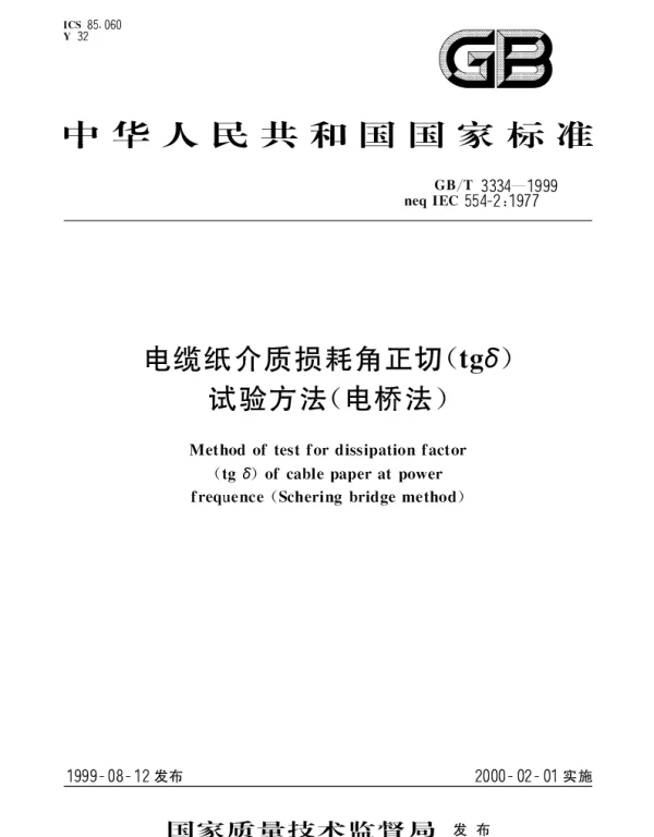 GBT 3334-1999 电缆纸介质损耗角正切(tgδ)试验方法(电桥法)