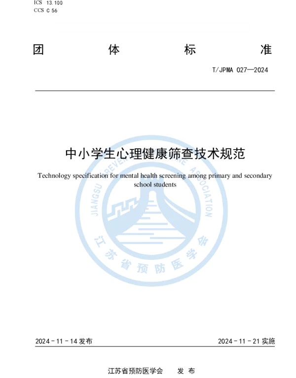 TJPMA 027-2024 中小学生心理健康筛查技术规范