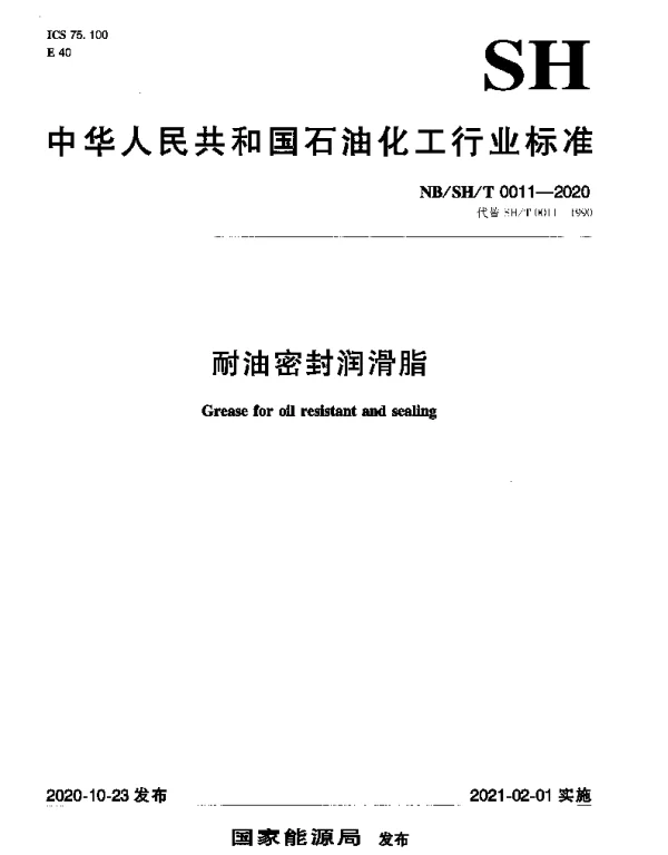 NBSHT 0011-2020 耐油密封润滑脂