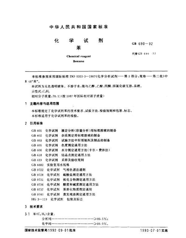 GB 690-1992 化学试剂 苯
