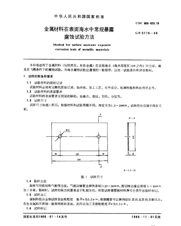 GB 5776-1986 金属材料在表面海水中常规暴露腐蚀试验方法