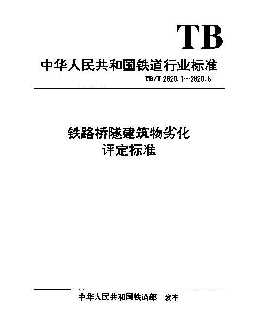 TBT 2820.5-1999 铁路桥隧建筑物劣化评定标准. 混凝土梁
