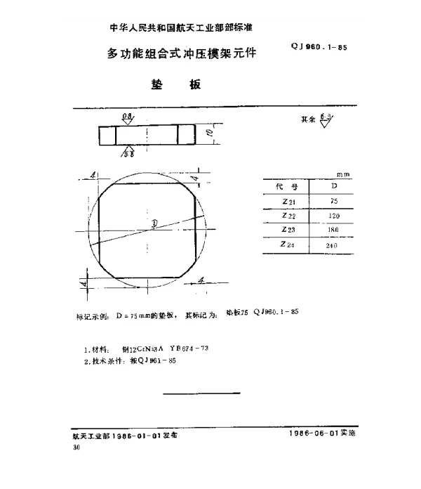 QJ 960.1-1985 多功能组合式冲压模架元件 垫板