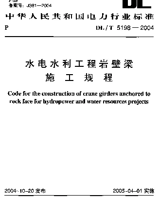 DLT 5198-2004 水电水利工程岩壁梁施工规程
