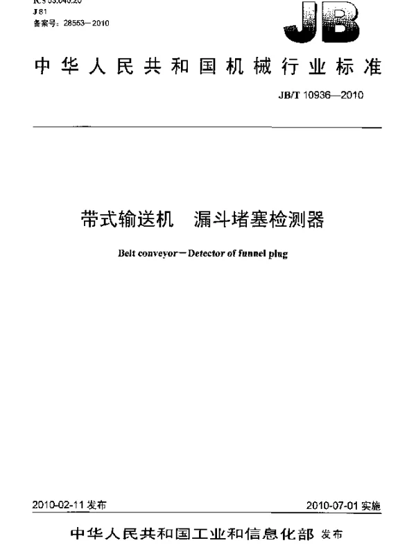JBT 10936-2010 带式输送机.漏斗堵塞检测器