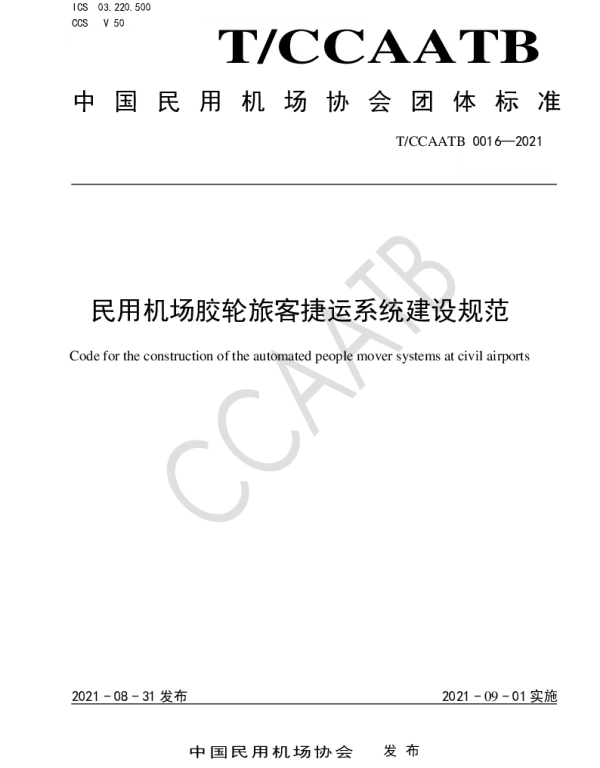 TCCAATB 0016-2021 民用机场胶轮旅客捷运系统建设规范