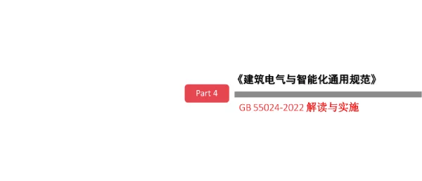 《建筑电气与智能化通用规范》GB_55024-2022_解读