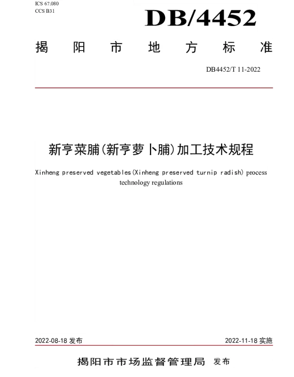 DB4452T 11-2022 新亨菜脯（新亨萝卜脯）加工技术规程