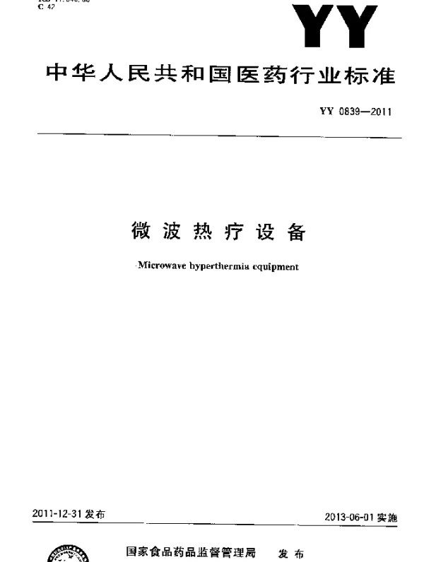 YY 0839-2011 微波热疗设备