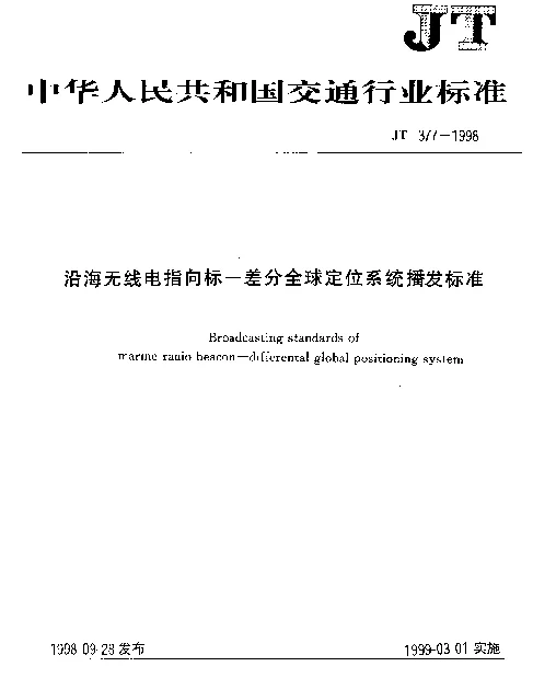 JT 377-1998 沿海无线电指向标 差分全球定位系统播发标准