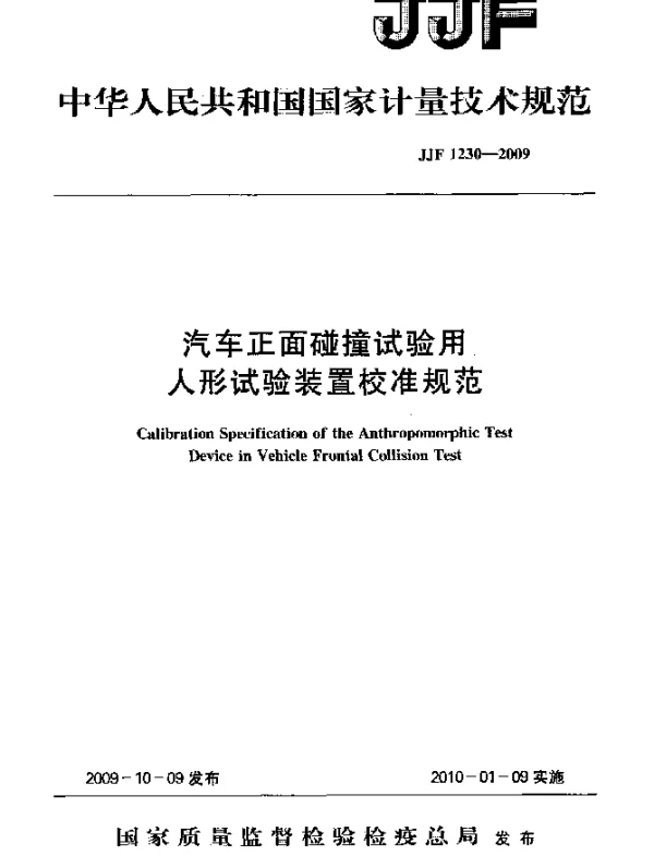 JJF 1230-2009 汽车正面碰撞试验用人形试验装置校准规范