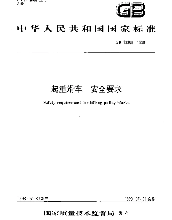 GB 13308-1998 起重滑车 安全要求