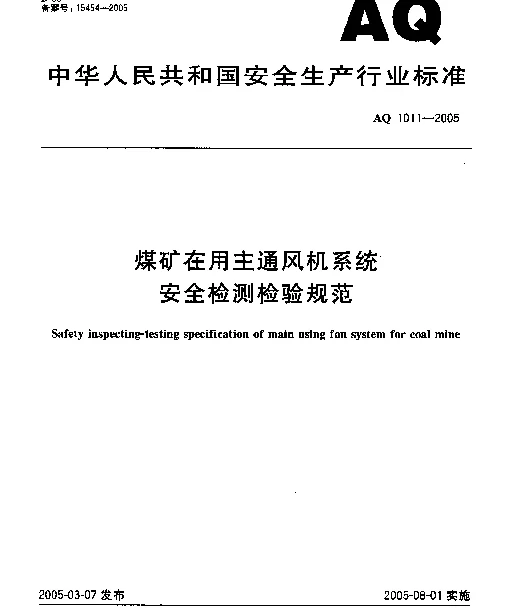 AQ 1011-2005 煤矿在用主通风机系统安全检测检验规范
