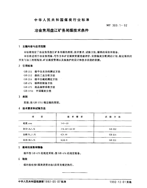 MT 300.1-1992 冶金焦用盘江矿务局煤技术条件